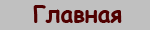 Главная